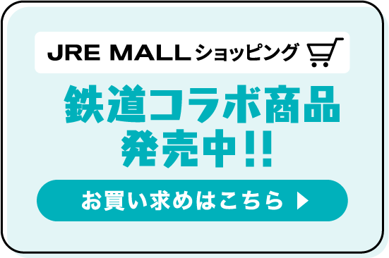 JRE MALLショッピング 鉄道コラボ商品発売中！！お買い求めはこちら