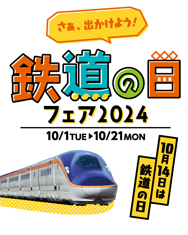 さぁ、出かけよう！鉄道の日フェア2024 （10/1TUEから10/21MON）10月14日は鉄道の日