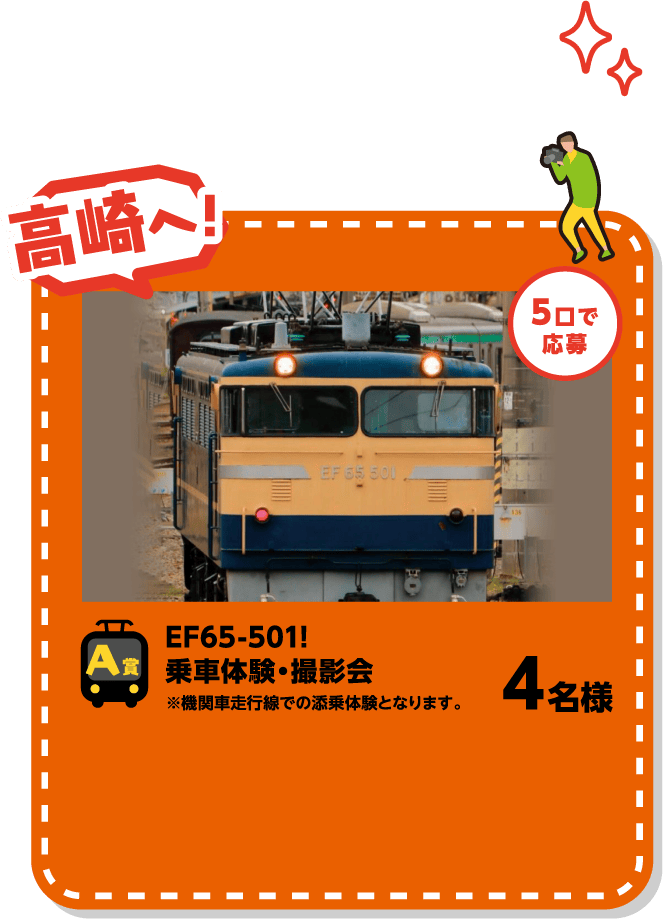 A賞 高崎へ！ 5口で応募 EF65-501!乗車体験・撮影会 ※機関車走行線での添乗体験となります。4名様