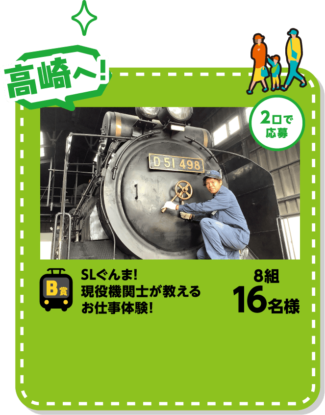 B賞 高崎へ！ 2口で応募 SLぐんま! 現役機関士が教えるお仕事体験! 8組16名様