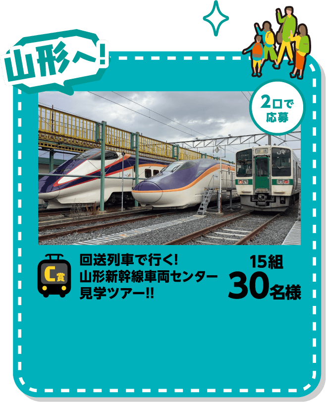 C賞 山形へ！ 2口で応募 回送列車で行く!山形新幹線車両センター見学ツアー!! 15組30名様