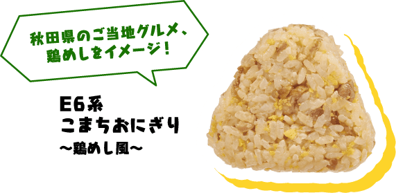 秋田県のご当地グルメ、鶏めしをイメージ！E6系こまちおにぎり～鶏めし風～