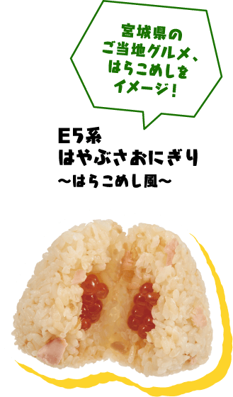 宮城県のご当地グルメ、はらこめしをイメージ！E5系はやぶさおにぎり～はらこめし風～