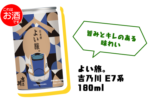 （これはお酒です）旨みとキレのある味わいよい旅。 吉乃川 E7系180ml