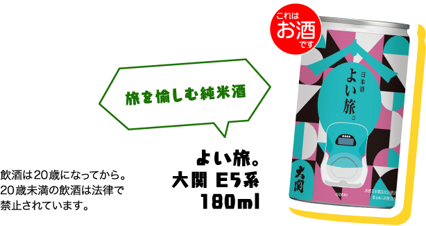 （これはお酒です）旅を愉しむ純米酒よい旅。大関 E5系 180ml 飲酒は20歳になってから。20歳未満の飲酒は法律で禁止されています。