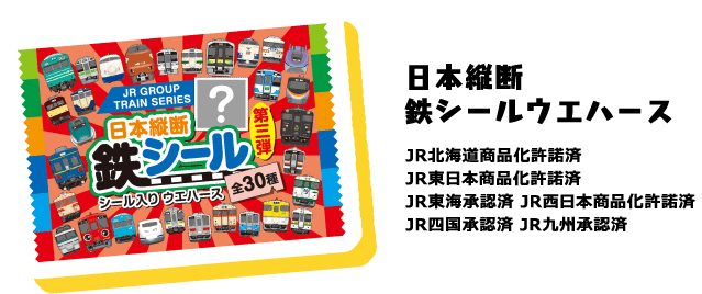 日本縦断 鉄シールウエハースJR北海道商品化許諾済 JR東日本商品化許諾済 JR東海承認済 JR西日本商品化許諾済 JR四国承認済 JR九州承認済